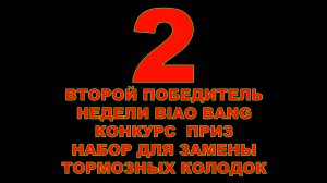 ВТОРОЙ ПОБЕДИТЕЛЬ НЕДЕЛИ BIAO BANG КОНКУРС - ПРИЗ - НАБОР ДЛЯ ЗАМЕНЫ ТОРМОЗНЫХ КОЛОДОК