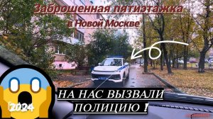 На нас вызвали полицию ! Заброшенная пятиэтажка в Новой Москве