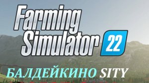 Farming Simulator 22/Балдейкино SITY/ НОВАЯ ЭРА#3 УБОРОЧНАЯ