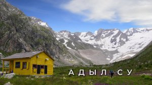 Треккинг  в Адыл-Су. Ледник Кашкаташ, озеро Башкара и Зеленая гостиница