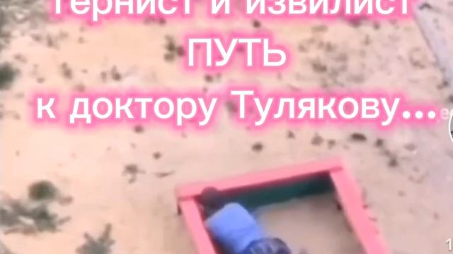 Тернист и извилист ПУТЬ к доктору Тулякову...