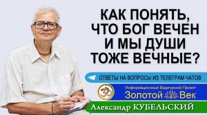 Как понять, что Бог вечен и мы Души тоже вечные?