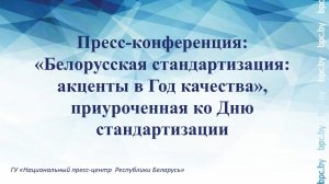 Белорусская стандартизация: акценты в Год качества, приуроченная ко Дню стандартизации