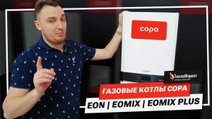 ГАЗОВЫЕ КОТЛЫ COPA EON, EOMIX и EOMIX PLUS | ТеплоМаркет