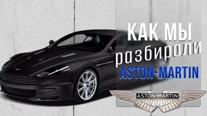 Как мы разбирали Aston Martin DB S.