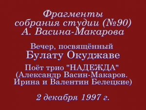 Вечер, посвященный Булату Окуджаве. 2 декабря 1997 г. Центр авторской песни