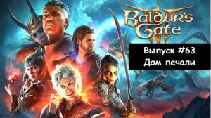 Прохождение Baldur's Gate 3: Выпуск #63 - Дом печали