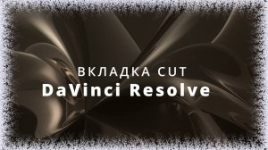 012. DaVinci Resolve. Закладка CUT