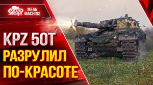 KPZ 50t - РАЗРУЛИЛ БОЙ ПО-КРАСОТЕ ● ДОСТОЙНЫЙ ТАНК ЗА БОНЫ ● ЛучшееДляВас