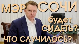 Сочи сегодня, Алексей Копайгородский, Алексей копайгородский жена, криминальный Сочи