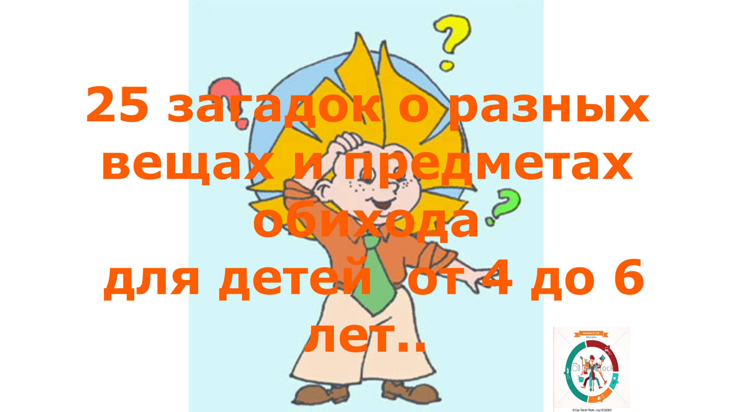 25 загадок детям 5 лет о вещах. Внучка очень любит разгадывать загадки.