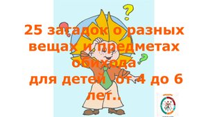 25 загадок детям 5 лет о вещах. Внучка очень любит разгадывать загадки.