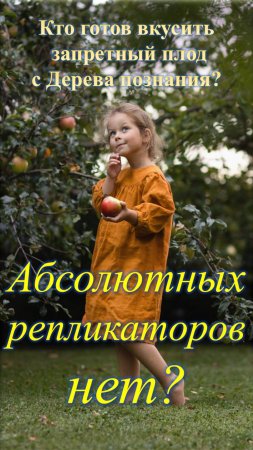 Абсолютных репликаторов нет?