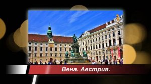 Вена. Австрия