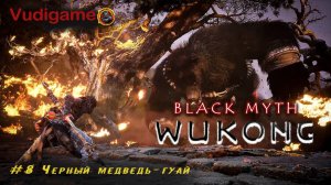 Black Myth: Wukong #8 Черный медведь-гуай финальный босс 1 главы!