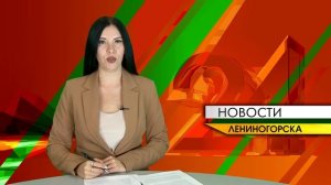 "Новости Лениногорска" от 08.10.2024