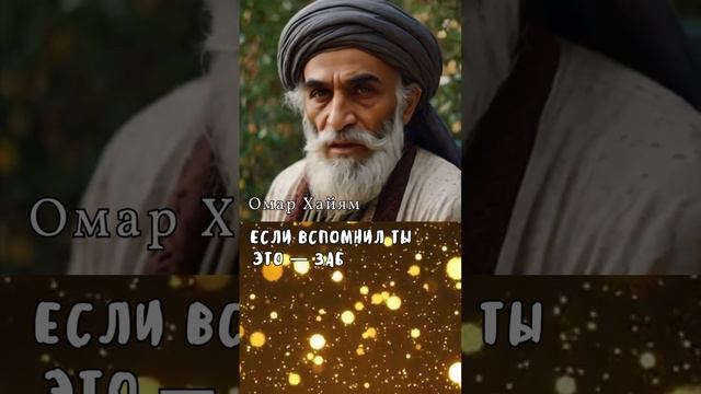 Мудрость веков Омара Хайяма для современной жизни