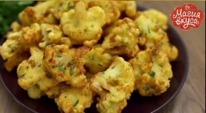 Сегодня поделимся с вами рецептом вкусной и простой закуски - жареной цветной капусты во фритюре