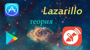 Навигационное приложение Lazarillo. Теоретическая часть.