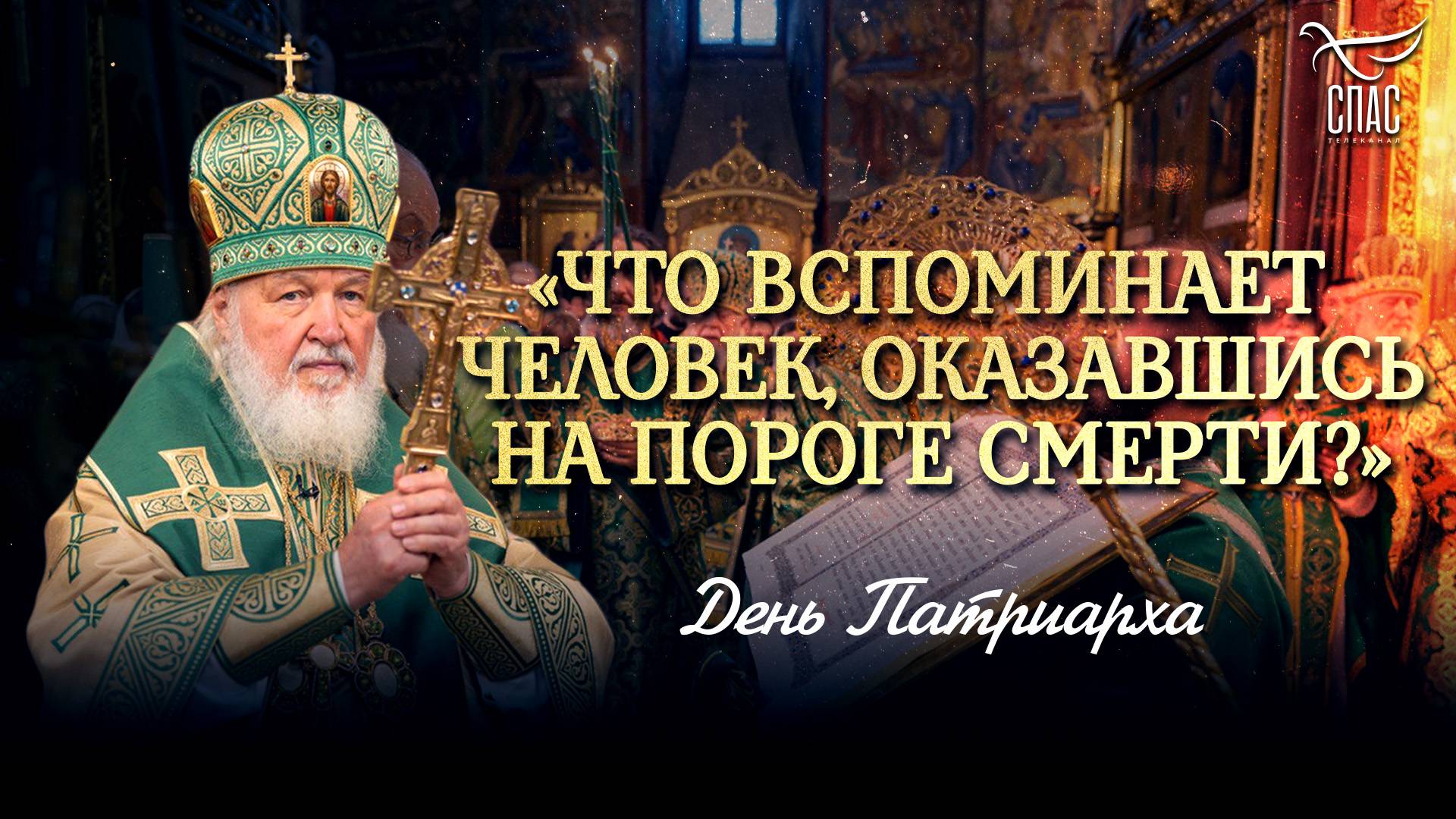 «ЧТО ВСПОМИНАЕТ ЧЕЛОВЕК, ОКАЗАВШИСЬ НА ПОРОГЕ СМЕРТИ?» / ДЕНЬ ПАТРИАРХА