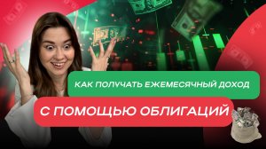 Как получать ежемесячный доход с помощью облигаций, школа трейдинга Дианы Маркиной