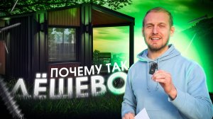 Дом 45 кв.м. за 2 млн рублей: Почему так дешево и в чем его секрет?