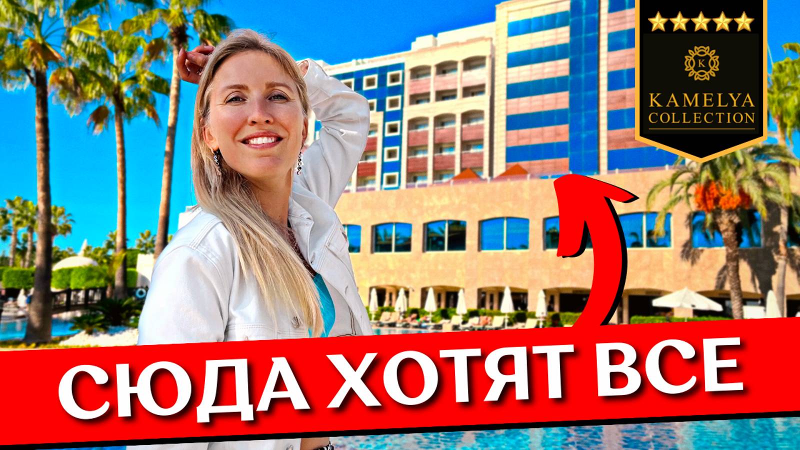 Отдых в KAMELYA Selin 5* | Все включено, обзор отеля, шведский стол, пляж, отзыв | Сиде, Турция