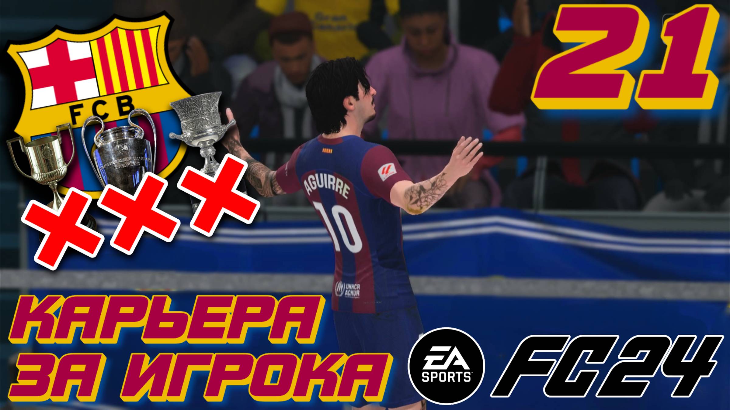 ВЫЛЕТ ИЗ КУБКОВ?! l FC 24 l КАРЬЕРА ЗА ИГРОКА #21