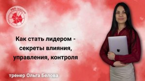 Как стать лидером - секреты влияния, управления, контроля