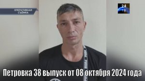 Петровка 38 выпуск от 08 октября 2024 года