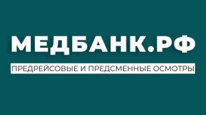 Дистанционные предрейсовые и предсменные медосмотры
