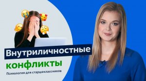 Внутриличностные конфликты. Психология для старшеклассников. Урок 9