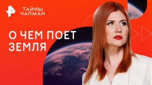 О чем поет Земля — Тайны Чапман (02.05.2023)