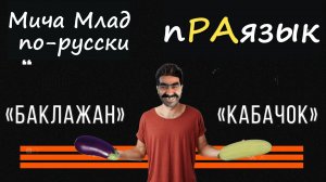 «БАКЛАЖАН», «КАБАЧОК» что означают? Этимология слова - праязык