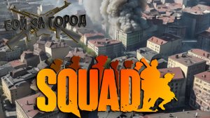 НИКАКАЯ ВРАЖЕСКАЯ СИЛА НЕ СМОЖЕТ НАС ОСТАНОВИТЬ! ➤ Squad