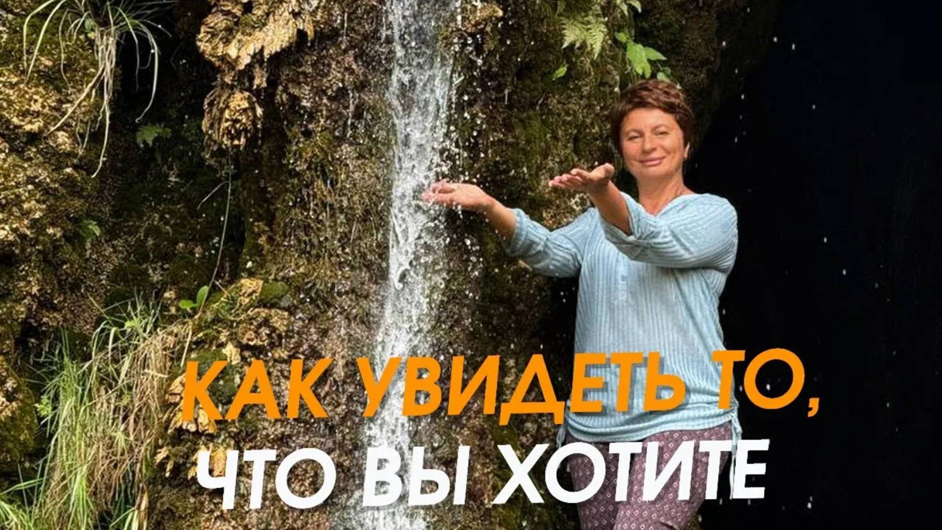 Как увидеть то, что вы хотите