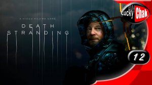 Death Stranding прохождение - Ферма #12