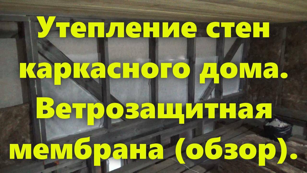 Правильный каркасный дом своими руками: утепление стен нашего каркасного дома изнутри (обзор).