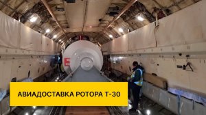 Авиадоставка ротора Т-30