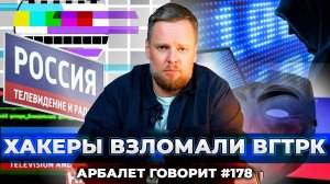 Арбалет говорит #178 - Сетевой удар по России в день рождения Президента.