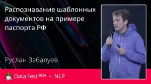 Руслан Забалуев | Распознавание шаблонных документов на примере паспорта РФ