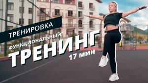 Функциональная тренировка на всё тело | Mote Fitness