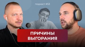 Подкаст №53. Выгорание на работе и в жизни. Эмоциональное выгорание. Отличие выгорания от усталости