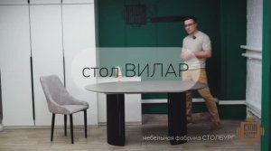 стол Вилар #дизайнинтерьера #обеденныйстол #мебель #дизайнинтерьера
