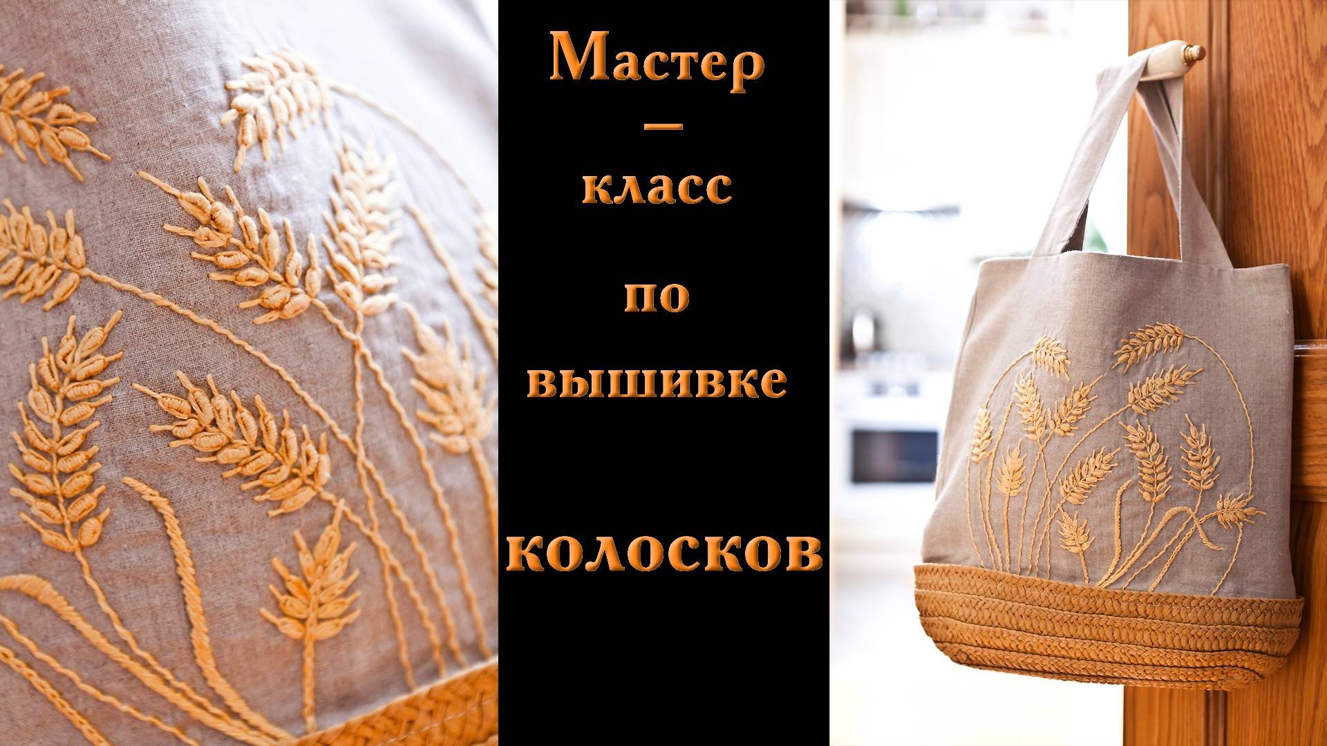 Мастер-класс по вышивке колосков  #сезонконтентаRUTUBE