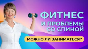 Можно ли заниматься фитнесом, йогой при боли в пояснице?