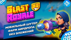 Blast Royal - обзор Loot2Airdrop ивента. Как фармить $NOOB | Как начать играть