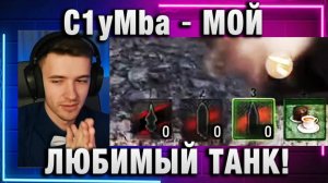 C1yMba ● МОЙ ЛЮБИМЫЙ ТАНК!