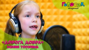 Детская песня - Дорога добра | Академия Голосок | Ксения Тоторина