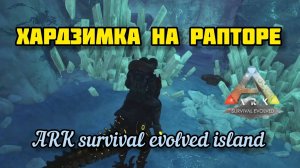 ARK_ ХАРДЗИМКА НА РАПТОРЕ_ВЕСЕЛО ТУТ 😱😅